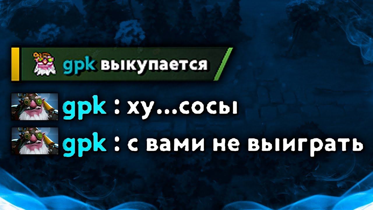 КОГДА ПОПАЛСЯ С GPK... | САМЫЙ МЕМНЫЙ ПРО ИГРОК В DOTA 2