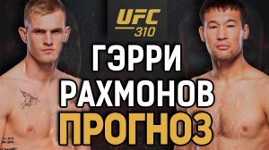 ГЭРРИ НЕ ТАК ПРОСТ?! Иэн Мачадо Гэрри vs Шавкат Рахмонов / Прогноз к UFC 310