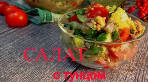 Легкий салат с тунцом и авокадо.Вкусно