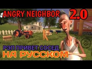 ЗЛОЙ СОСЕД РЭП ПРИВЕТ СОСЕД НА РУССКОМ 2.0