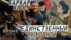 ВАРВАР ВЛОГ- ТРЕНИРОВКИ BRONX / ПРОГУЛКИ ПО ПЕТЕРБУРГУ