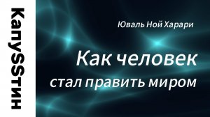 Как человек стал править миром