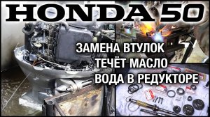 HONDA 50 на ремонте. Вытекает масло из двигателя, вода в редукторе, замена втулок