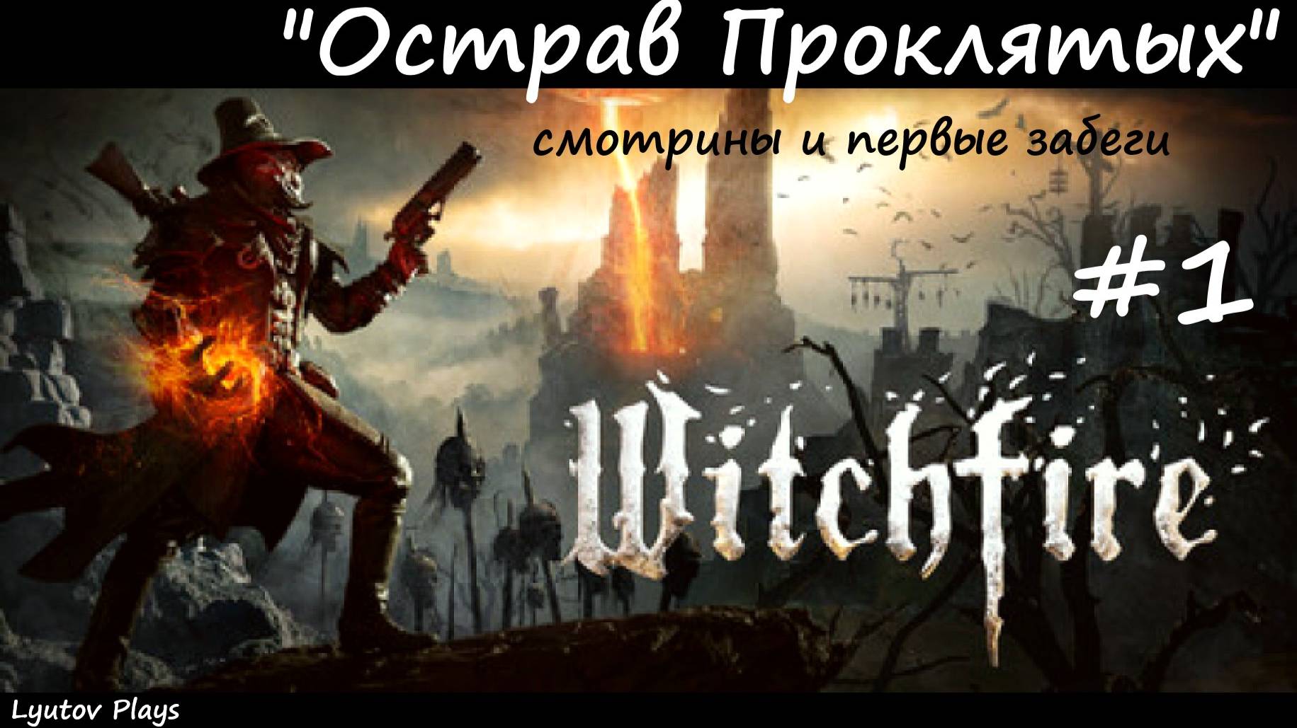 Witchfire - пробуем, изучаем #1 -"Остров Проклятых".