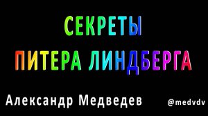 Секреты Питера Линдберга – Разбор фотографа \ Александр Медведев
