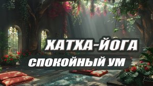 ХАТХА-ЙОГА | Практика для УСПОКОЕНИЯ УМА
