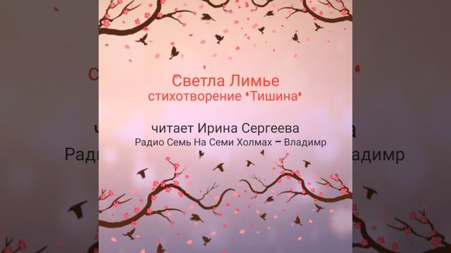 Светлана Лимье. Стихотворение "Тишина". Читает Ирина Сергеева