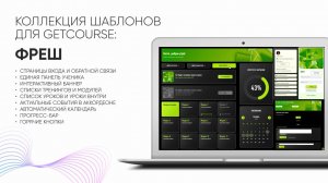 Уникальный шаблон оформления для вашей онлайн-школы Getcourse! Профессиональный дизайн - просто!