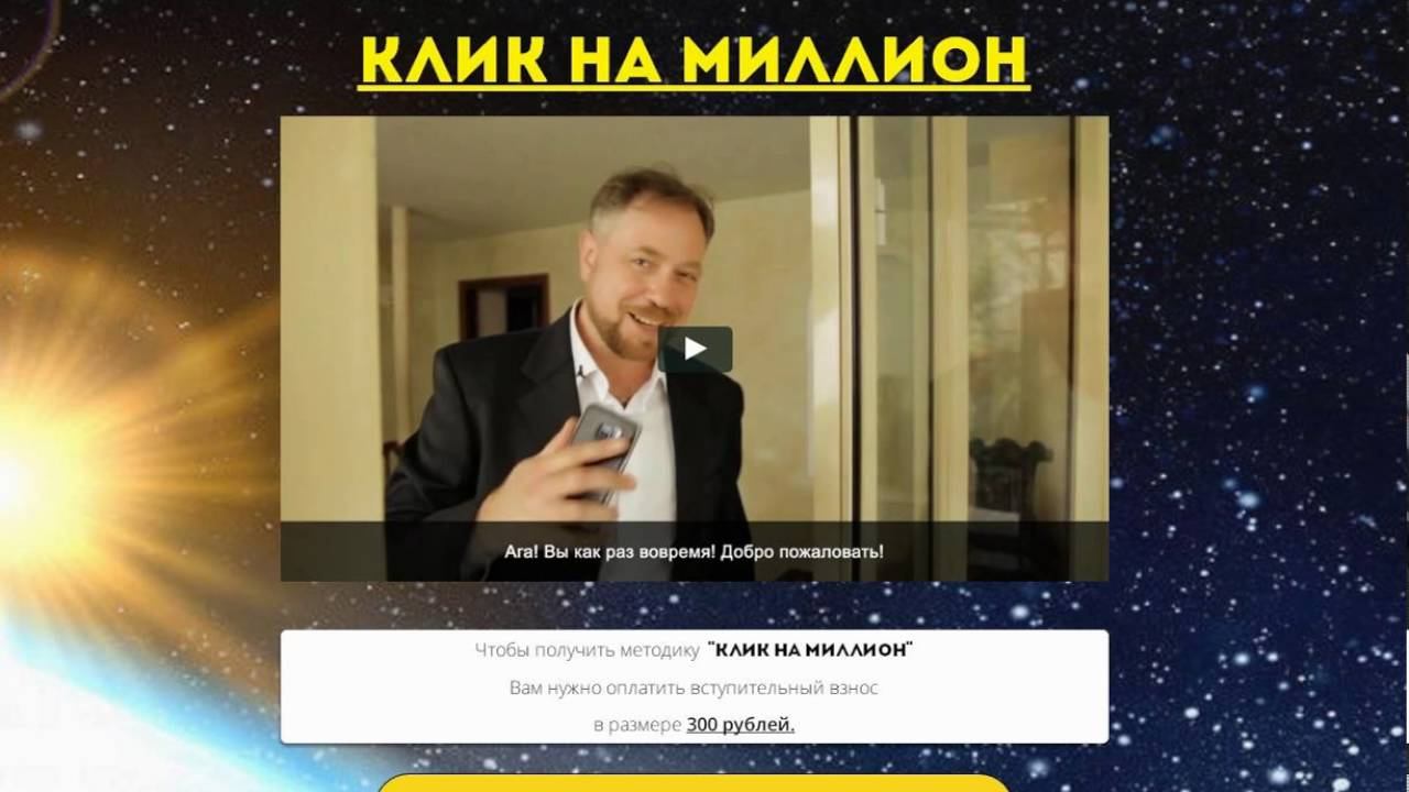 КЛИК НА МИЛЛИОН