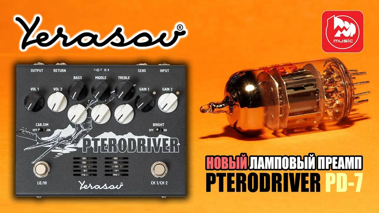 Гитарная педаль YERASOV PD-7 Pterodriver (ламповый предусилитель)