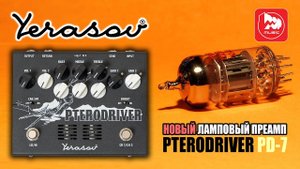 Гитарная педаль YERASOV PD-7 Pterodriver (ламповый предусилитель)