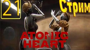 Cтрим прохождение игры Atomic Heart Часть 21(Бегу в сюжет)