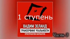 ‼️Трансерфинг реальности. Пространство вариантов. Вадим Зеланд .Ступень 1 . Часть 3