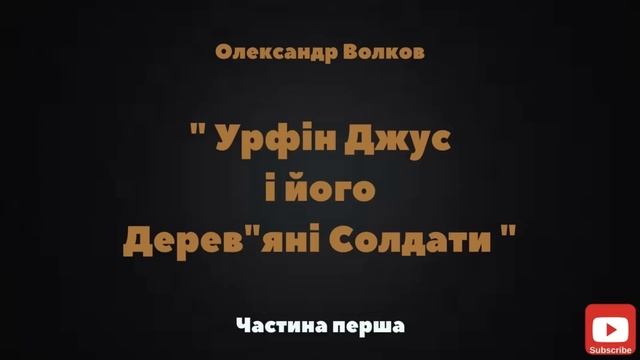 1. УРФІН ДЖУС і його Дерев"яні Солдати (О.Волков) - АУДІОКАЗКА- Слухати українською мовою ОНЛАЙН