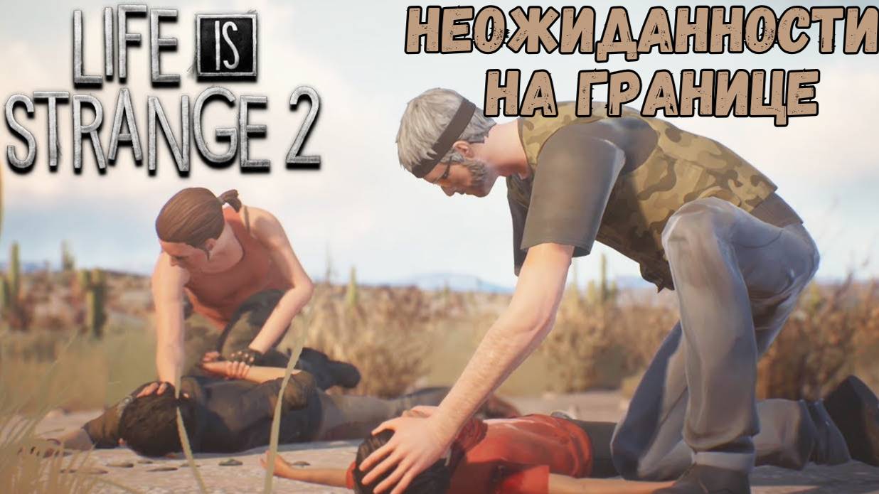 LIFE IS STRANGE 2 ►5 ЭПИЗОД - ВОЛКИ► НЕОЖИДАННОСТИ НА ГРАНИЦЕ смотреть онлайн