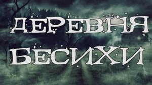 Деревня Бесихи - мистические истории