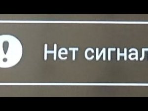 нет сигнала