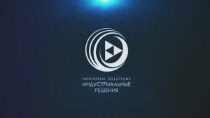 Индустриальные решения