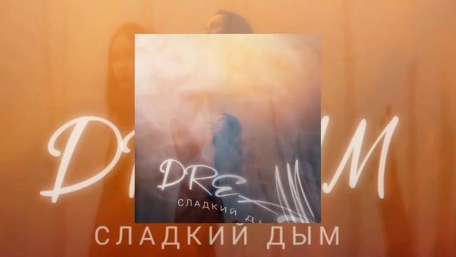 DREAM-СЛАДКИЙ ДЫМ смотреть онлайн