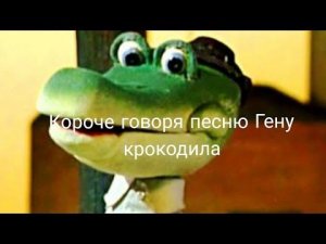 песня крокодила Гены