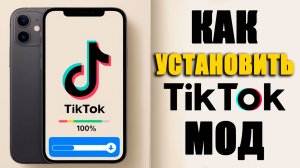 как на айфоне скачать тик ток мод