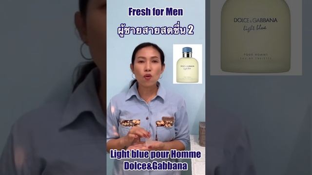Light Blue pour Homme by Dolce&Gabbana ตอน ผู้ชายสายสดชื่น смотреть онлайн