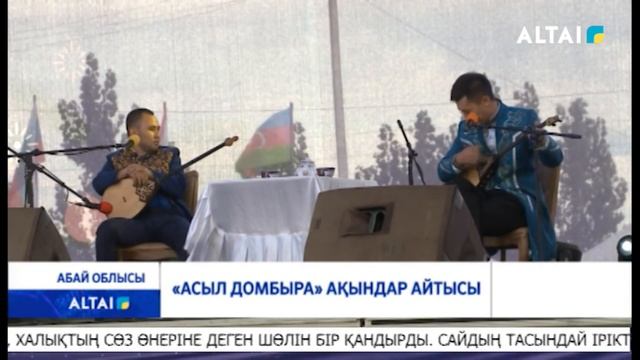 «Асыл домбыра» ақындар айтысы