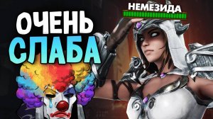 НОВУЮ НЕМЕЗИДУ НУЖНО СРОЧНО АПАТЬ ► Smite 2