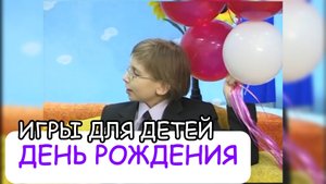ДЕНЬ РОЖДЕНИЯ - Подвижные игры