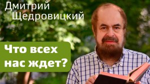 Что всех нас ждет?