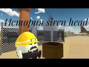 История сиреноголового в Чикен Гане