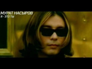 Мурат Насыров я это ты ты это я