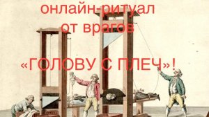 ОНЛАЙН - РИТУАЛ ОТ ВРАГОВ «ГОЛОВУ С ПЛЕЧ»