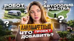 Умный ландшафтный проект участка 8 соток. Такой должна быть жизнь в частном доме.