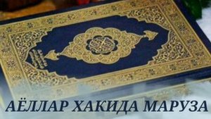 АЁЛЛАР ХАКИДА МАРУЗА 2 КИСИМ