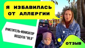 Как  Я Избавилась от Аллергии ОТЗЫВ Марины Дробот после 2-х  лет пользования Ионизатором