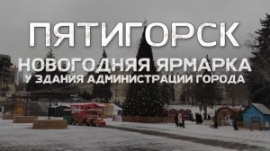 Пятигорск. Новогодняя ярмарка у здания администрации города. 07. 01. 2023
