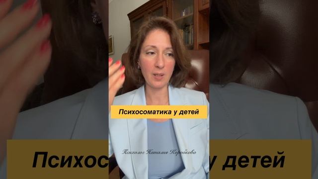 Психосоматика у детей