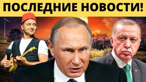 "ЭРДОГАН ПОДКРАЛСЯ НЕЗАМЕТНО": Сирия в огне, Кремль молчит!