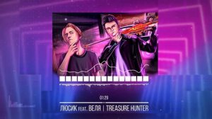 (Track) - Веля | TREASURE HUNTER | Velya.Studio | ft. Lusik