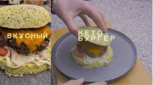 Рецепт вкусного и полезного кето-бургера