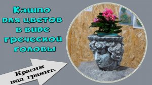 Уличный вазон. Кашпо в виде греческой головы.