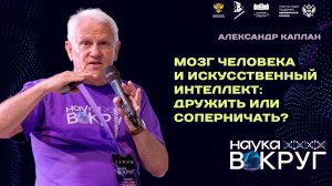 Мозг человека и искусственный интеллект: дружить или соперничать? Александр Каплан