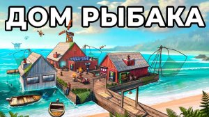 ДОМ РЫБАКА. Я ПОСТРОИЛ ЛИЧНУЮ ДЕРЕВНЮ РЫБАКОВ в РАСТ / RUST chistobzden