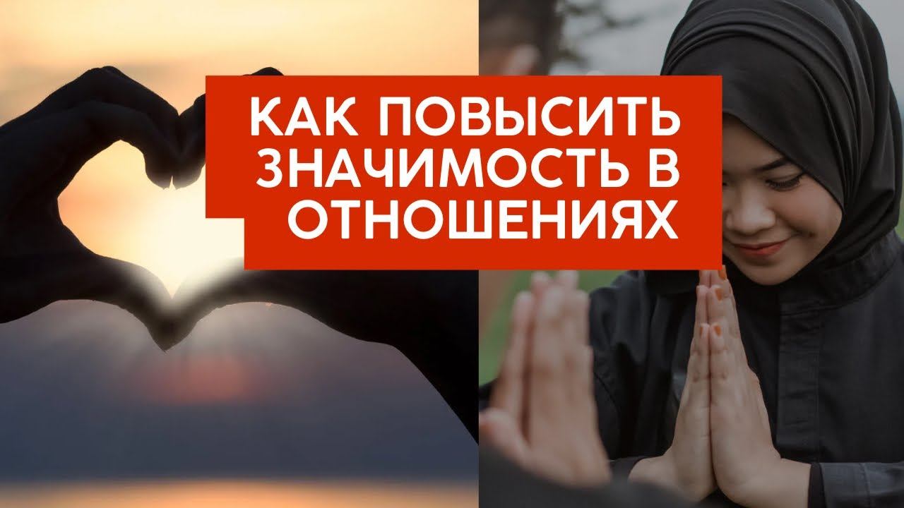 Как повысить значимость в отношениях #психологияотношений #самоуважение