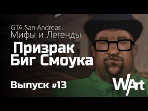 GTA: San Andreas - Мифы и Легенды - #13 - Призрак Биг Смоука / Перезалив