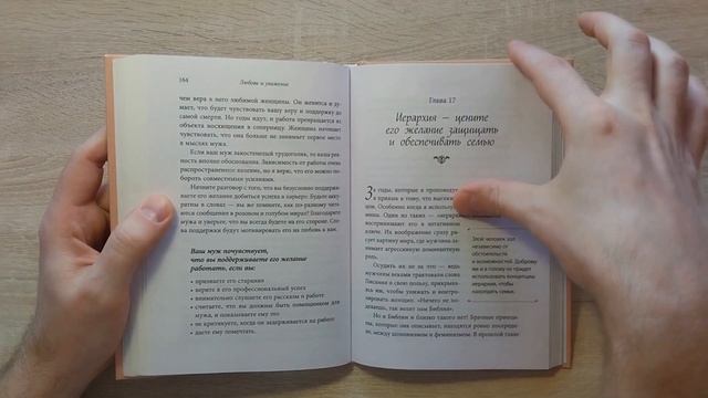 Любовь и уважение. Эмерсон Эггерих