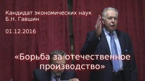 Гавшин Б.Н. "Борьба за отечественное производство" (01.12.2016)