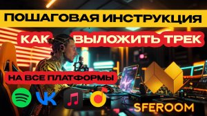 SFEROOM. Дистрибуция музыки. Подробная пошаговая инструкция.