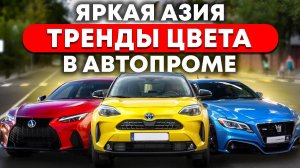 Автомобили из Японии Китая и Кореи, современные тренды при покупке автомобиля определенного цвета